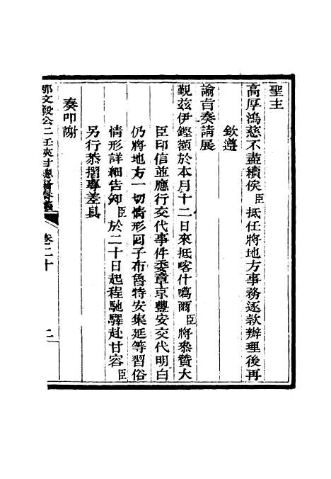 【那文毅公奏议】二十 - 章佳容安辑.pdf