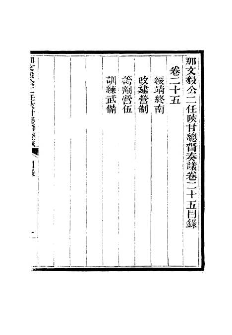 【那文毅公奏议】二十四 - 章佳容安辑.pdf