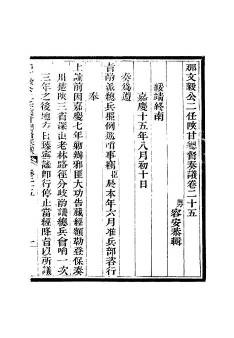 【那文毅公奏议】二十四 - 章佳容安辑.pdf