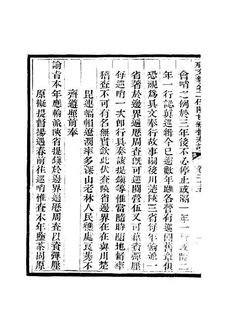 【那文毅公奏议】二十四 - 章佳容安辑.pdf