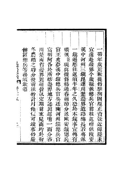 【那文毅公奏议】二十四 - 章佳容安辑.pdf