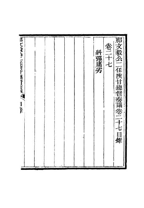 【那文毅公奏议】二十六 - 章佳容安辑.pdf