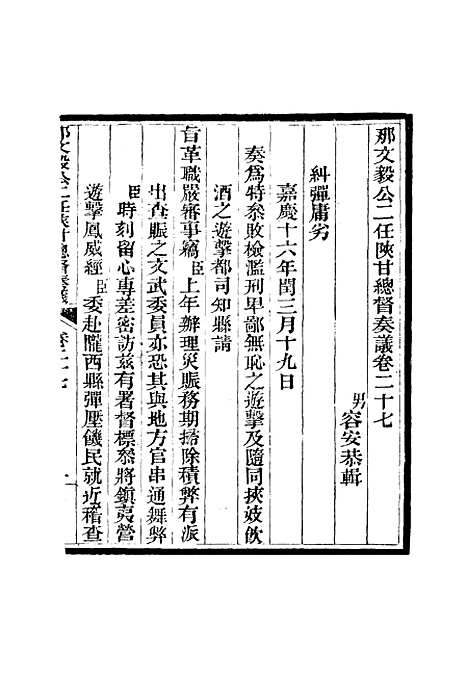 【那文毅公奏议】二十六 - 章佳容安辑.pdf