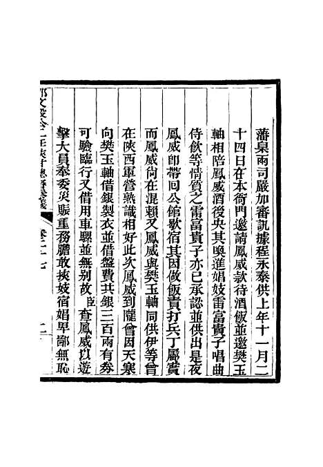 【那文毅公奏议】二十六 - 章佳容安辑.pdf