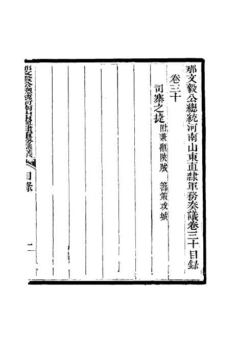 【那文毅公奏议】二十九 - 章佳容安辑.pdf