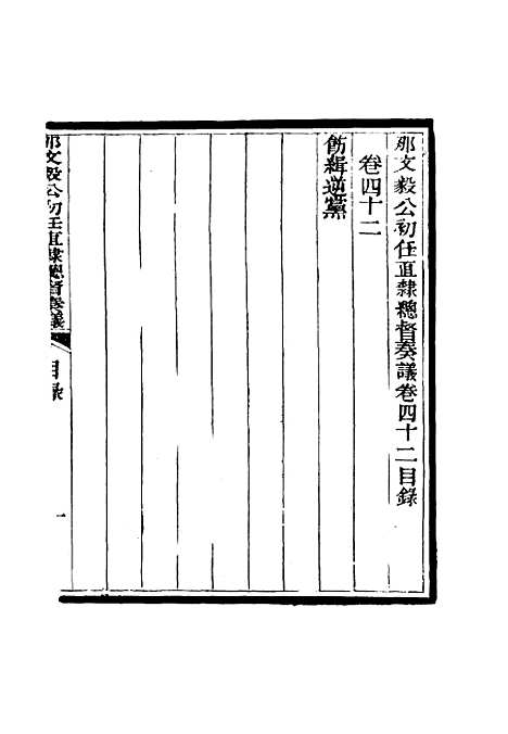 【那文毅公奏议】四十 - 章佳容安辑.pdf