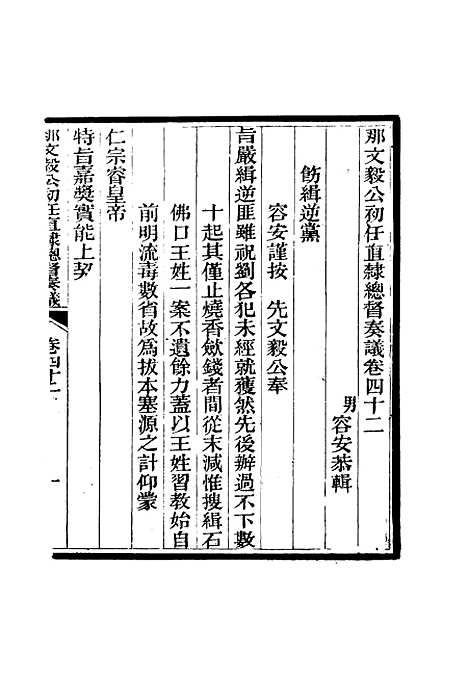 【那文毅公奏议】四十 - 章佳容安辑.pdf