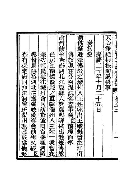 【那文毅公奏议】四十 - 章佳容安辑.pdf