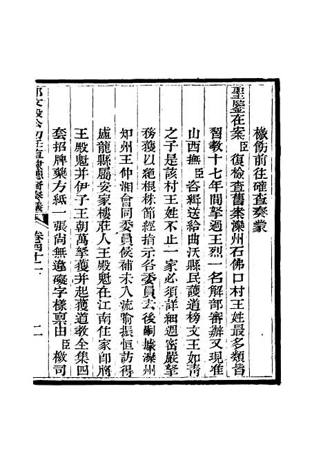 【那文毅公奏议】四十 - 章佳容安辑.pdf