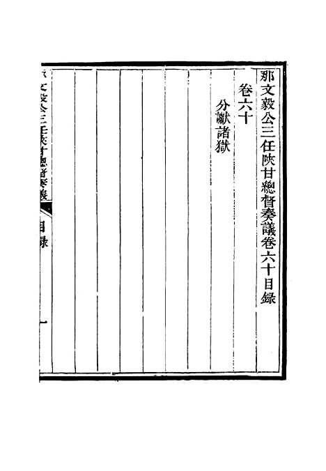 【那文毅公奏议】五十六 - 章佳容安辑.pdf