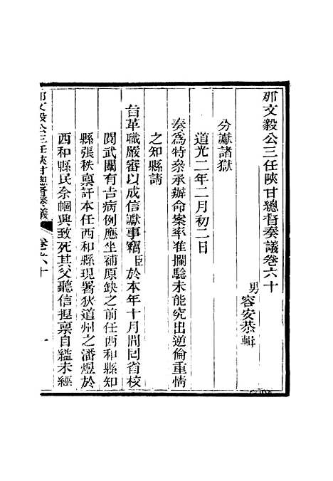 【那文毅公奏议】五十六 - 章佳容安辑.pdf