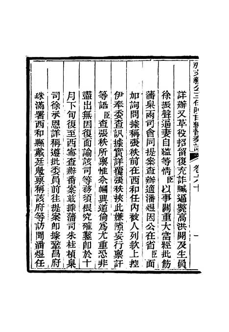 【那文毅公奏议】五十六 - 章佳容安辑.pdf