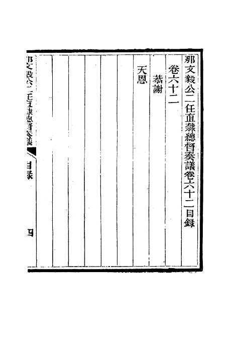 【那文毅公奏议】五十八 - 章佳容安辑.pdf