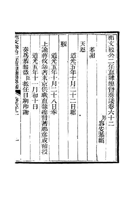 【那文毅公奏议】五十八 - 章佳容安辑.pdf