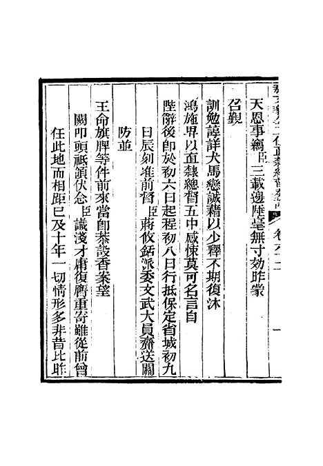 【那文毅公奏议】五十八 - 章佳容安辑.pdf