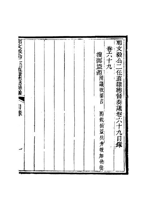 【那文毅公奏议】六十三 - 章佳容安辑.pdf