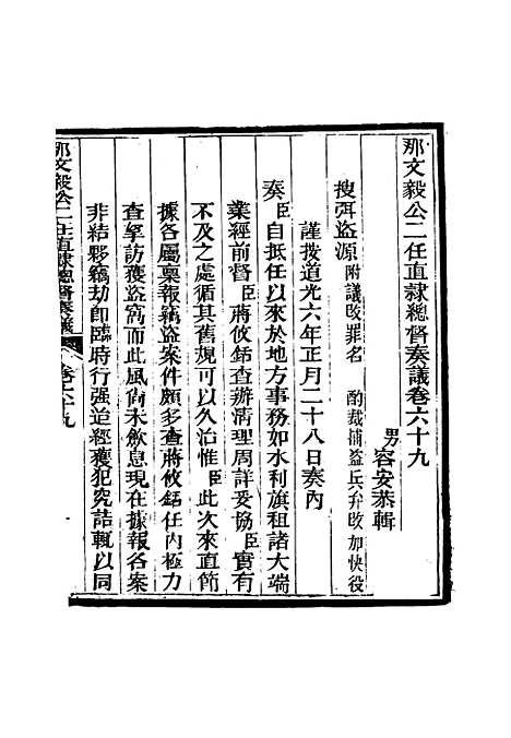 【那文毅公奏议】六十三 - 章佳容安辑.pdf