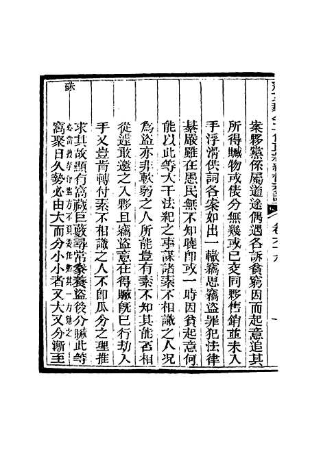 【那文毅公奏议】六十三 - 章佳容安辑.pdf