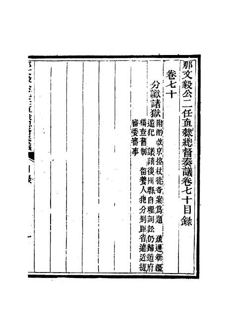 【那文毅公奏议】六十四 - 章佳容安辑.pdf