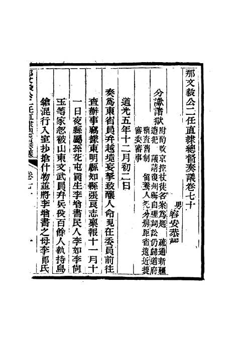 【那文毅公奏议】六十四 - 章佳容安辑.pdf