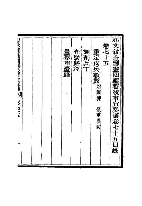 【那文毅公奏议】六十九 - 章佳容安辑.pdf