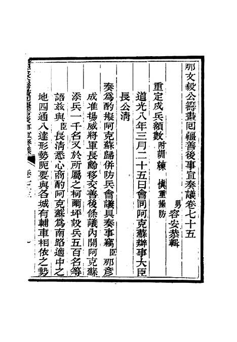 【那文毅公奏议】六十九 - 章佳容安辑.pdf