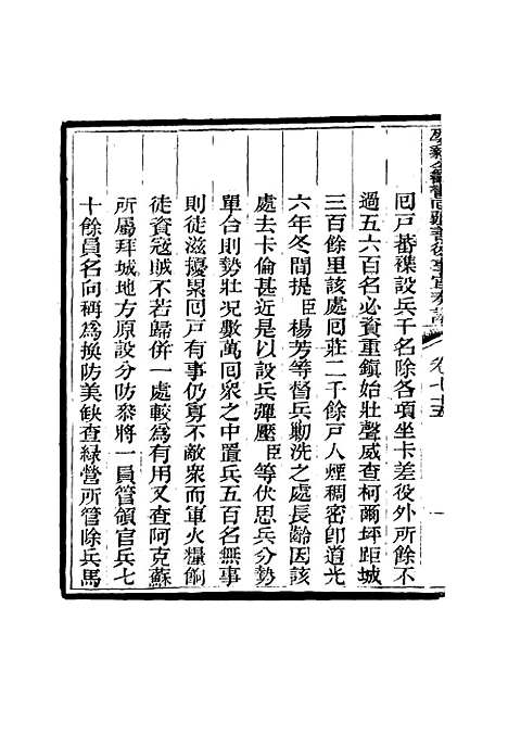 【那文毅公奏议】六十九 - 章佳容安辑.pdf