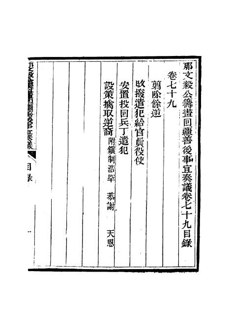 【那文毅公奏议】七十三 - 章佳容安辑.pdf