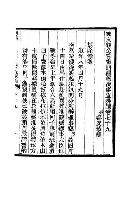 【那文毅公奏议】七十三 - 章佳容安辑.pdf