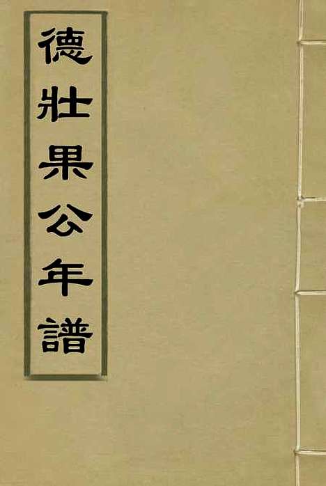 【德壮果公年谱】一 - 花沙纳编.pdf