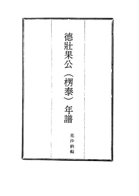 【德壮果公年谱】一 - 花沙纳编.pdf