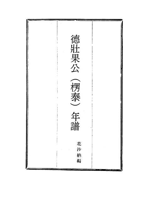 【德壮果公年谱】五 - 花沙纳编.pdf