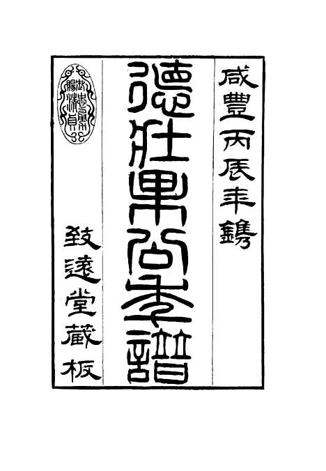 【德壮果公年谱】五 - 花沙纳编.pdf