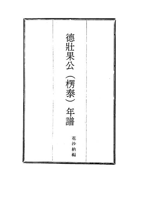 【德壮果公年谱】六 - 花沙纳编.pdf