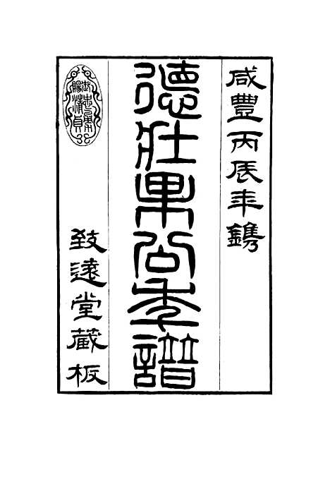 【德壮果公年谱】六 - 花沙纳编.pdf