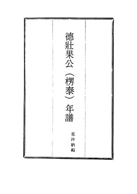 【德壮果公年谱】七 - 花沙纳编.pdf