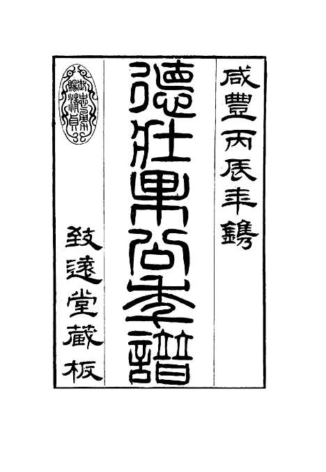 【德壮果公年谱】七 - 花沙纳编.pdf