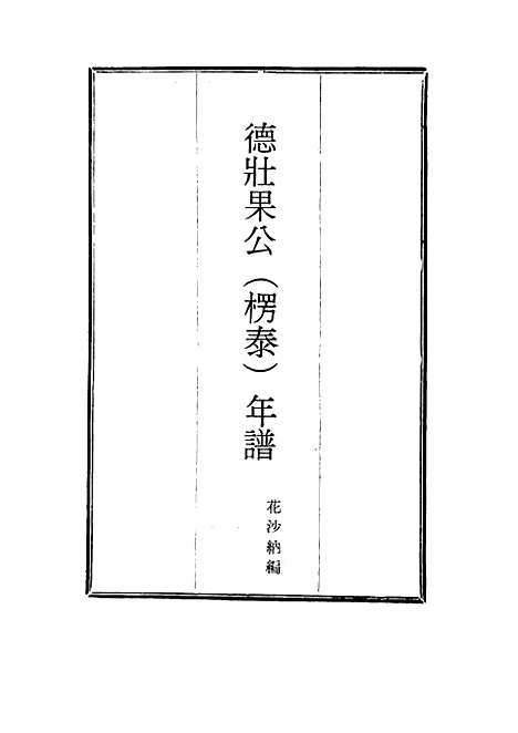 【德壮果公年谱】十 - 花沙纳编.pdf