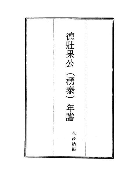 【德壮果公年谱】十一 - 花沙纳编.pdf