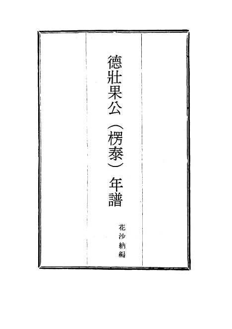 【德壮果公年谱】二十二 - 花沙纳编.pdf