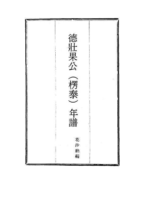 【德壮果公年谱】二十四 - 花沙纳编.pdf