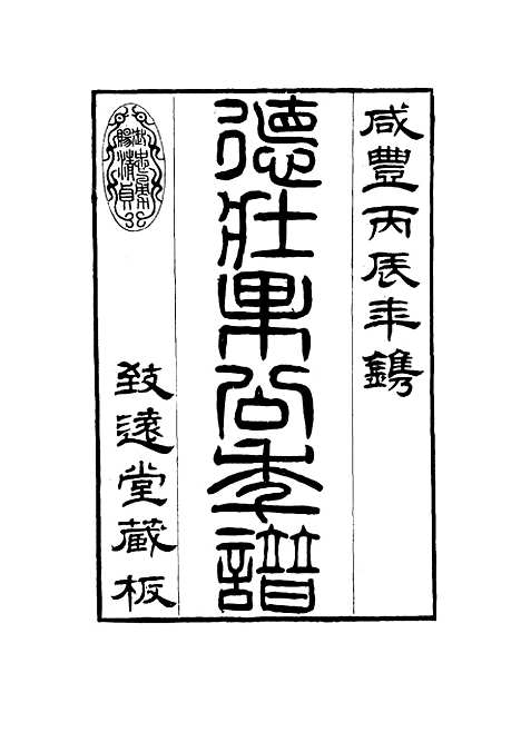 【德壮果公年谱】二十四 - 花沙纳编.pdf