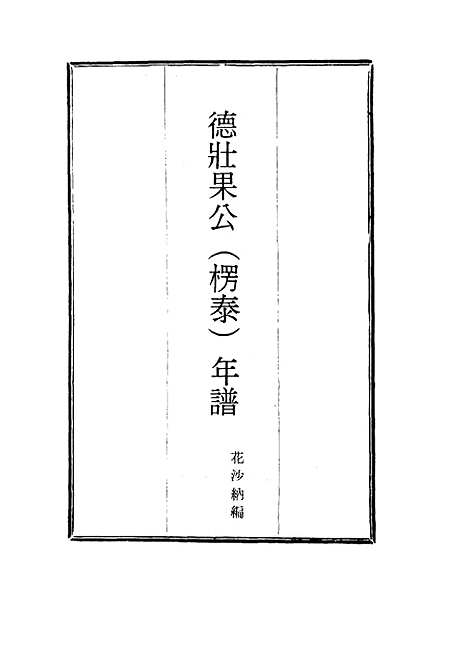 【德壮果公年谱】二十五 - 花沙纳编.pdf