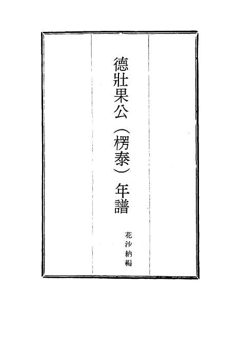 【德壮果公年谱】二十六 - 花沙纳编.pdf