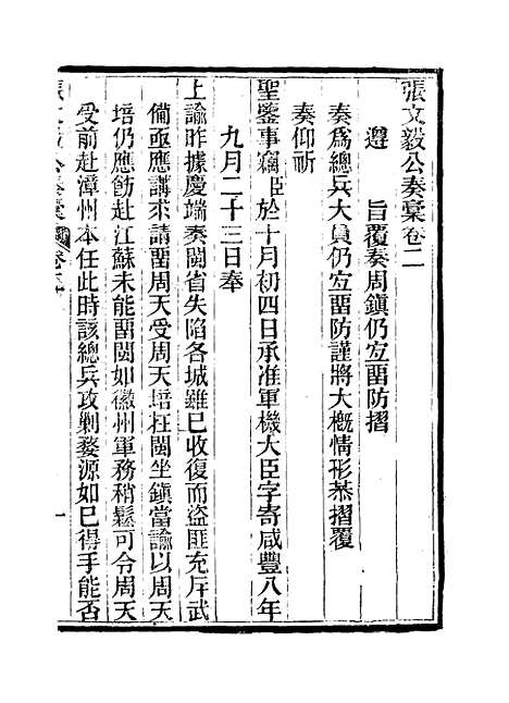 【张文毅公奏槁】三 - 张修府编.pdf