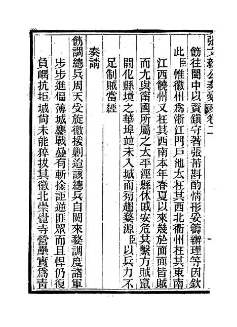 【张文毅公奏槁】三 - 张修府编.pdf