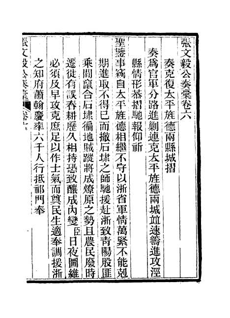 【张文毅公奏槁】七 - 张修府编.pdf