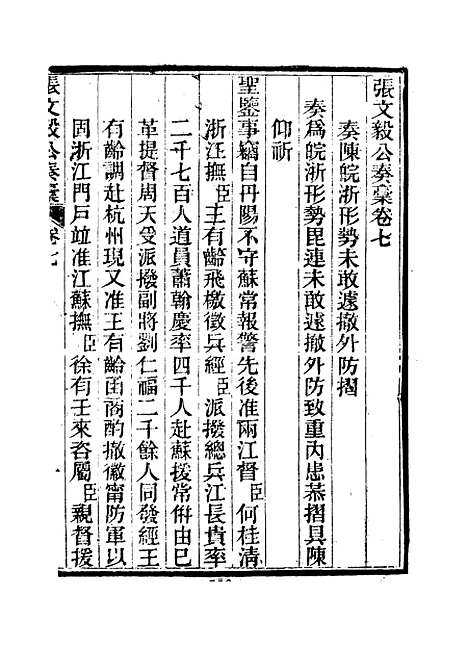 【张文毅公奏槁】八 - 张修府编.pdf