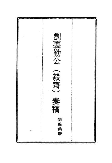 【刘襄勤公奏稿】一 - 刘锦棠.pdf