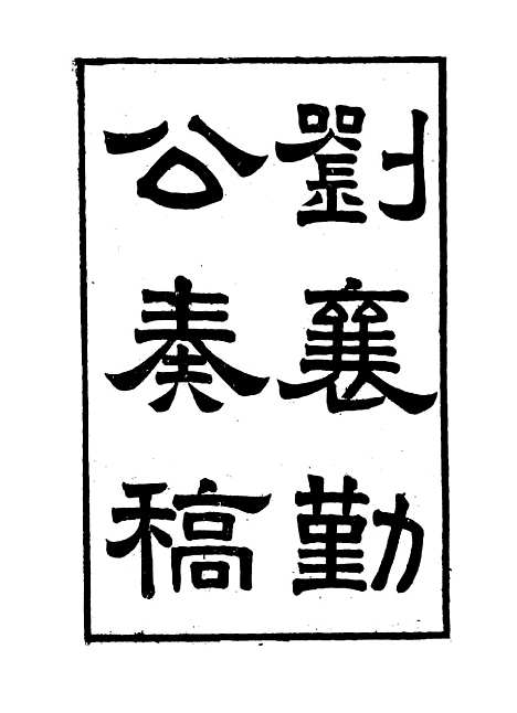 【刘襄勤公奏稿】一 - 刘锦棠.pdf